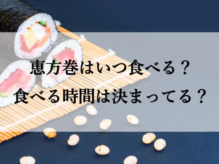 【2026年】恵方巻はいつ食べる?食べる時間に決まりはあるの?