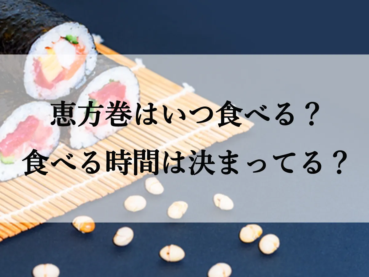 【2026年】恵方巻はいつ食べる？食べる時間に決まりはあるの？