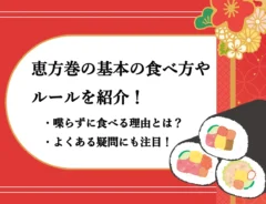 恵方巻の基本の食べ方やルールを紹介！食べる時に喋らないほうがよい理由とは？