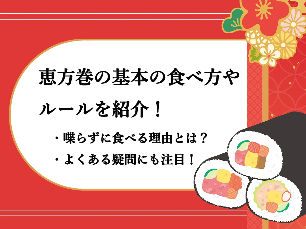 恵方巻の基本の食べ方やルールを紹介！食べる時に喋らないほうがよい理由とは？