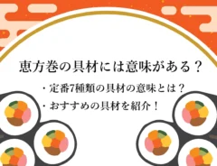 恵方巻の具材には意味がある?定番7種類の具材の意味やおすすめの変わり種を紹介!