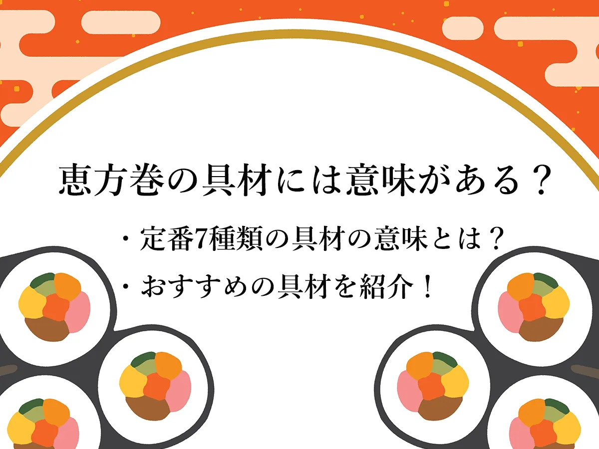 恵方巻の具材には意味がある?定番7種類の具材の意味やおすすめの変わり種を紹介!