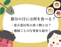 節分の日には何を食べる？恵方巻以外の食べ物や意味、地域ごとの行事食を紹介！
