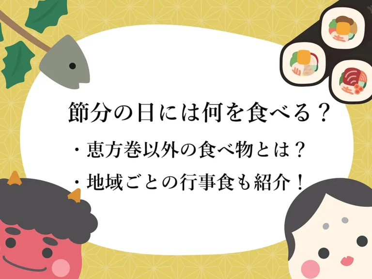節分の日には何を食べる?恵方巻以外の食べ物や意味、地域ごとの行事食を紹介!