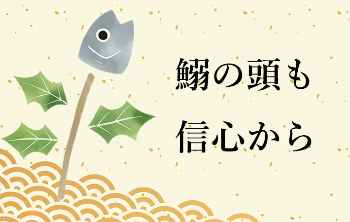 柊鰯から生まれた？『鰯の頭も信心から』ということわざ