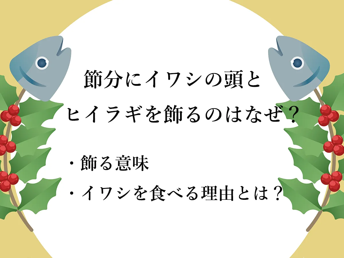 節分にイワシの頭とヒイラギを飾るのはなぜ?飾る意味や節分にイワシを食べる理由を解説!