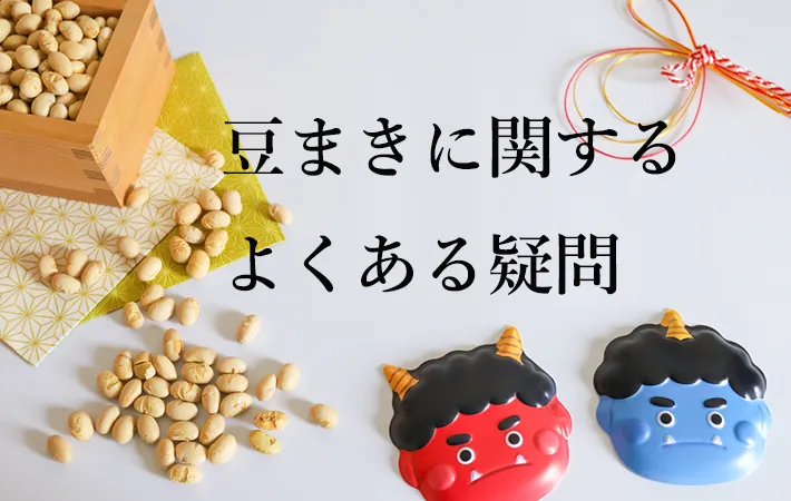 豆まきについてのよくある疑問