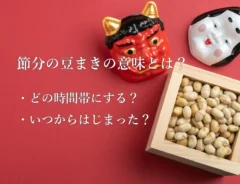 節分の豆まきの意味とは？豆まきの仕方や時間帯、いつから始まったのか由来も紹介！
