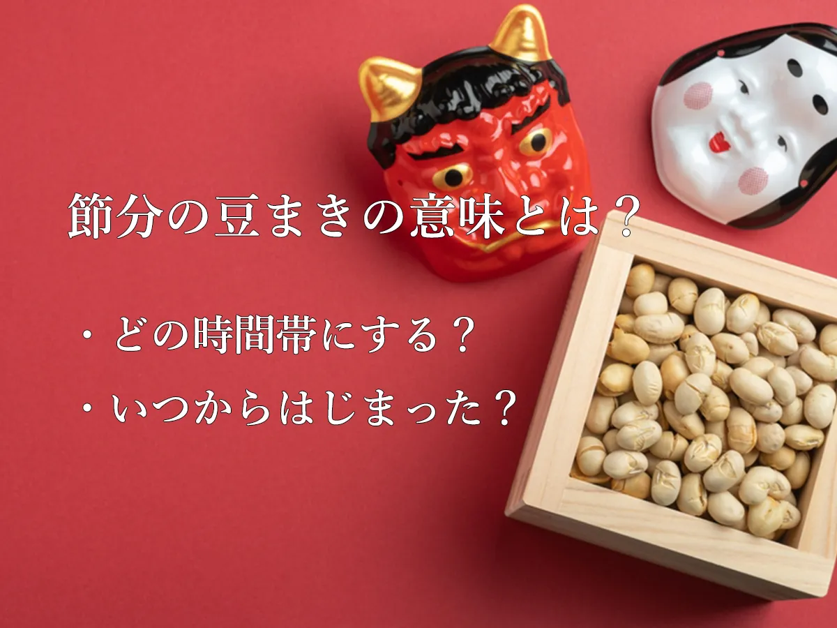 節分の豆まきの意味とは?豆まきの仕方や時間帯、いつから始まったのか由来も紹介!