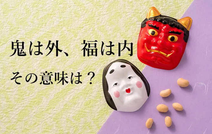 「鬼は外、福は内」という掛け声の意味とは？