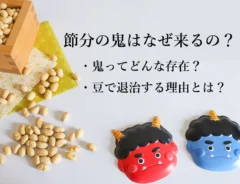 節分の鬼はなぜ来るの？子供に教えたい由来と意味、豆で退治する理由を解説！