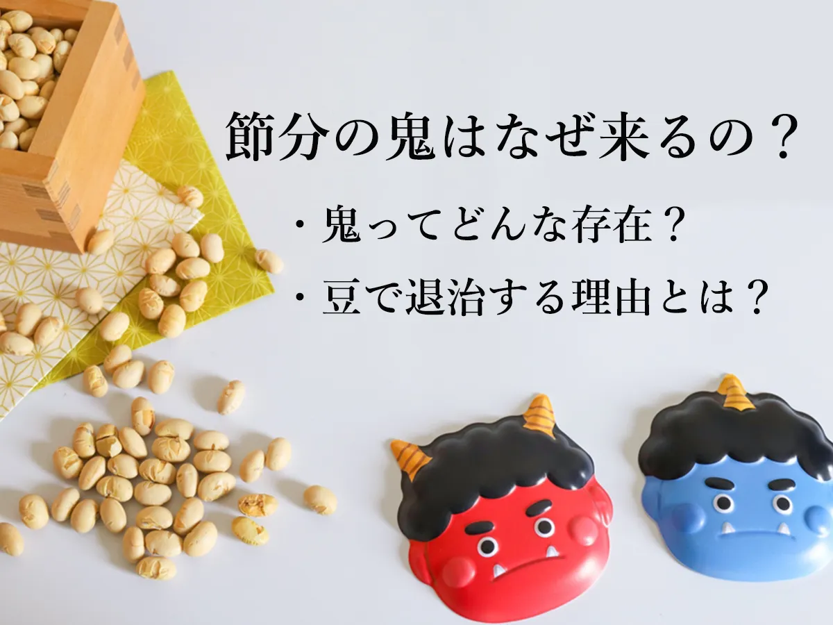 節分の鬼はなぜ来るの?子供に教えたい由来と意味、豆で退治する理由を解説!