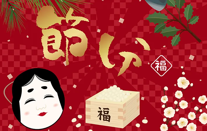 節分は『福を迎え入れる日』でもある！