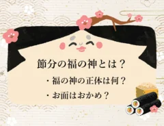 節分の福の神とは？お面の正体はおかめ？おたふく？　役割や意味、節分との関係を解説！