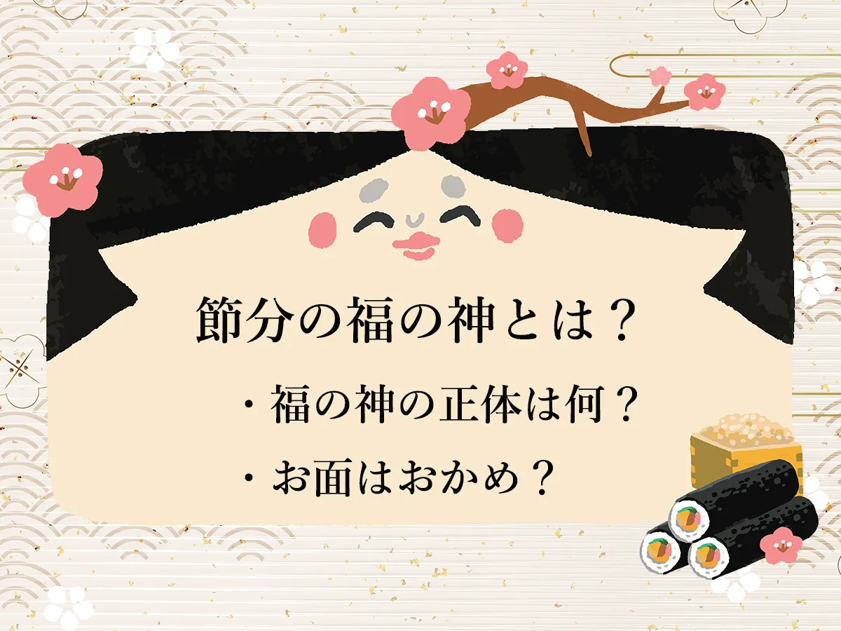 節分の福の神とは？お面の正体はおかめ？おたふく？　役割や意味、節分との関係を解説！