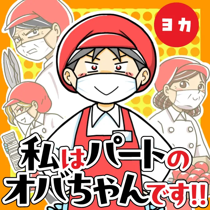 ヨカ連載漫画『私はパートのオバちゃんです!!』