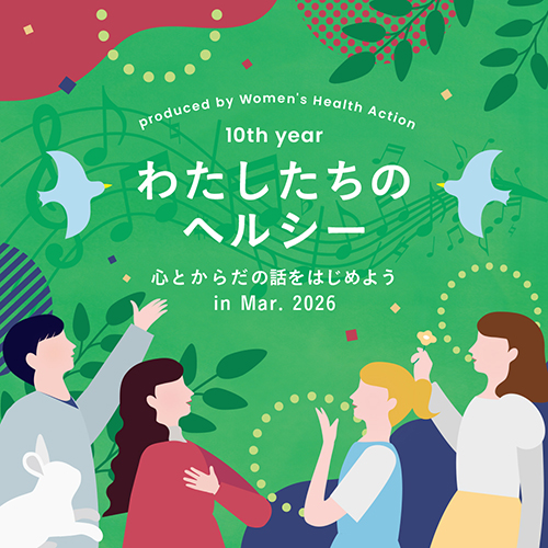 ウィメンズ・ヘルス・アクション