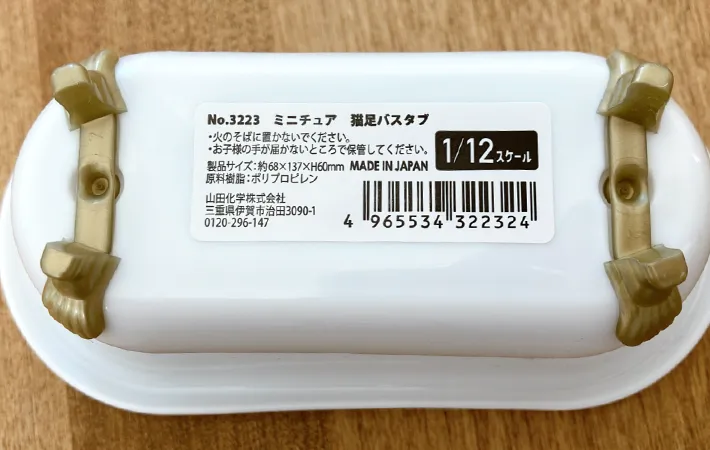 『ミニチュア猫足バスタブ』の裏面の写真（撮影：エニママ）
