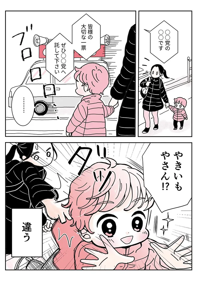 選挙カーに対する3歳児の反応を描いたエッセイ漫画の写真
