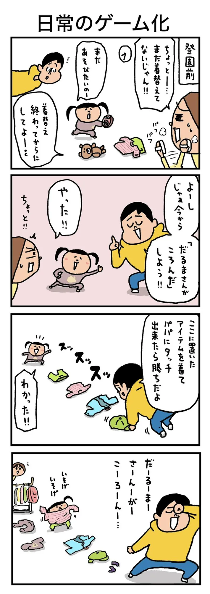 娘を自然に着替えさせるアイディアを描いたエッセイ漫画の写真