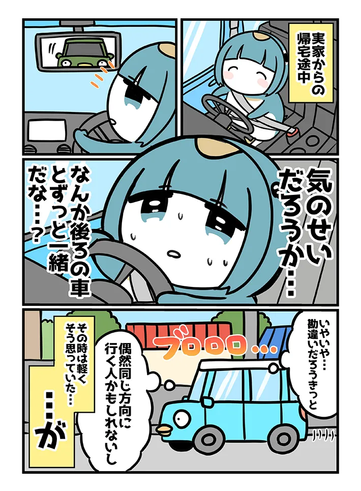 見知らぬ車に追いかけられた恐怖体験を描いた漫画の写真