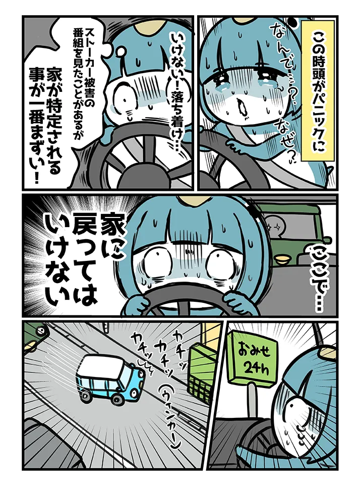 見知らぬ車に追いかけられた恐怖体験を描いた漫画の写真