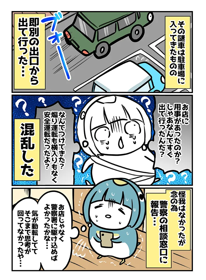見知らぬ車に追いかけられた恐怖体験を描いた漫画の写真