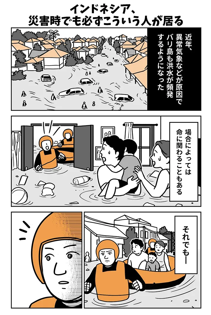 洪水に見舞われたインドネシアの国民の様子を描いたエッセイ漫画の写真