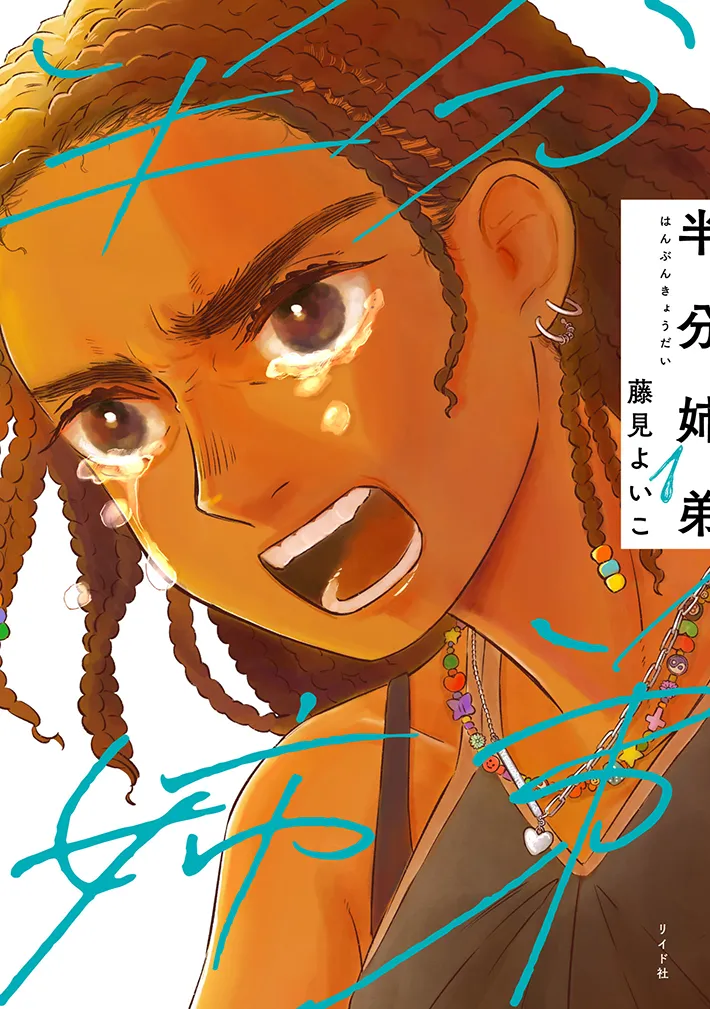 漫画『半分姉弟』の書影の画像