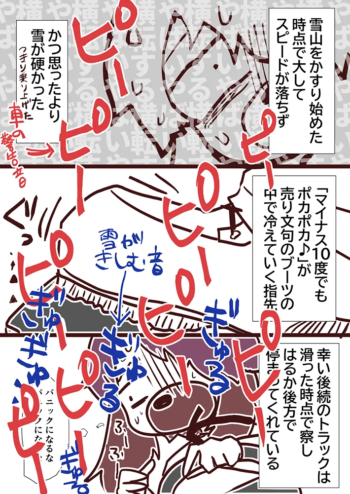 北海道の雪道でスリップし、九死に一生を得た体験を描いた漫画の写真