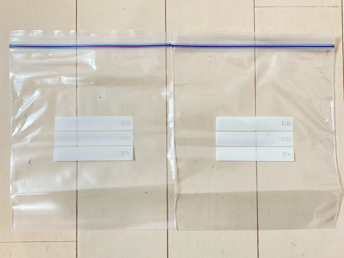 ジッパー付き袋2つを並べる（撮影：grapeライフハック編集部）