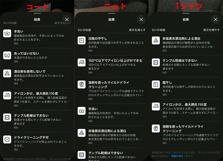 コート、ニット、Tシャツそれぞれの表示を並べた写真（撮影：grapeライフハック編集部）