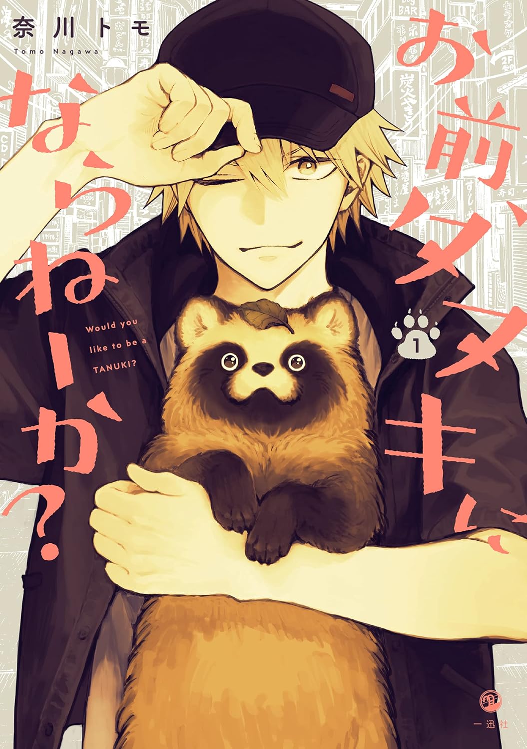 『お前、タヌキにならねーか?』第1巻の画像