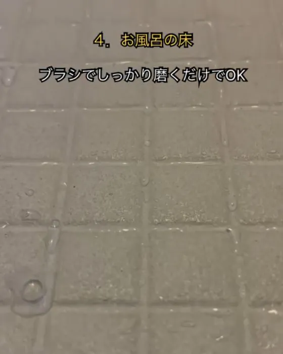 きれいになったお風呂の床