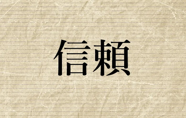 『信頼』は、相手の人柄を信じて頼ること