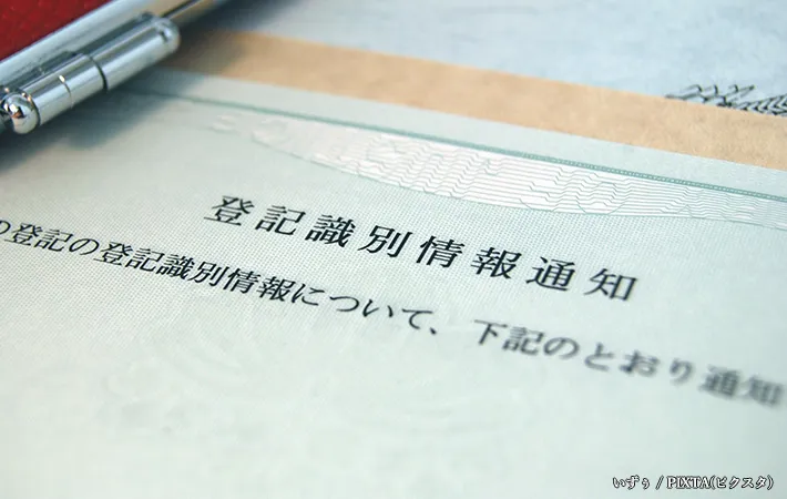 土地の権利証（登記識別情報通知）