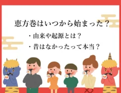 恵方巻はいつから始まった？由来や起源、広まった理由を解説！