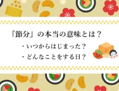 『節分』の本当の意味とは？いつからはじまったのか、何をする日なのかを解説！