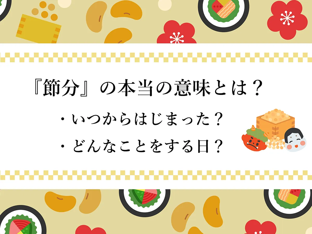『節分』の本当の意味とは?いつからはじまったのか、何をする日なのかを解説!