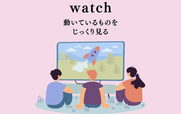『watch』の文字の画像
