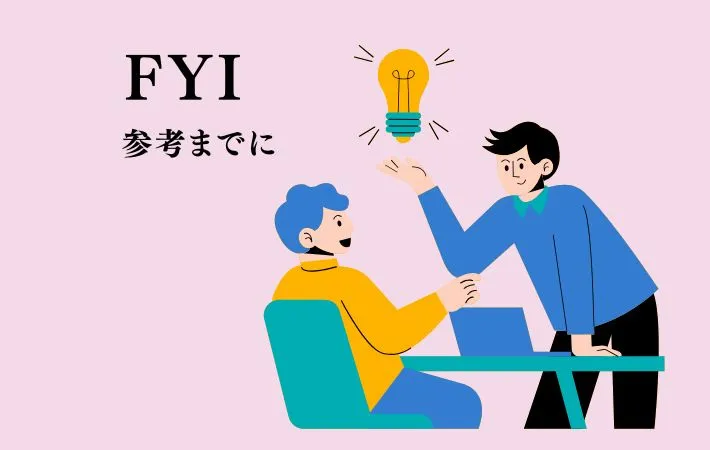 『FYI』の文字の画像