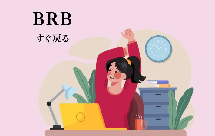 『BRB』の文字の画像