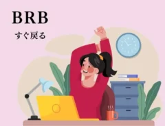 『BRB』の文字の画像