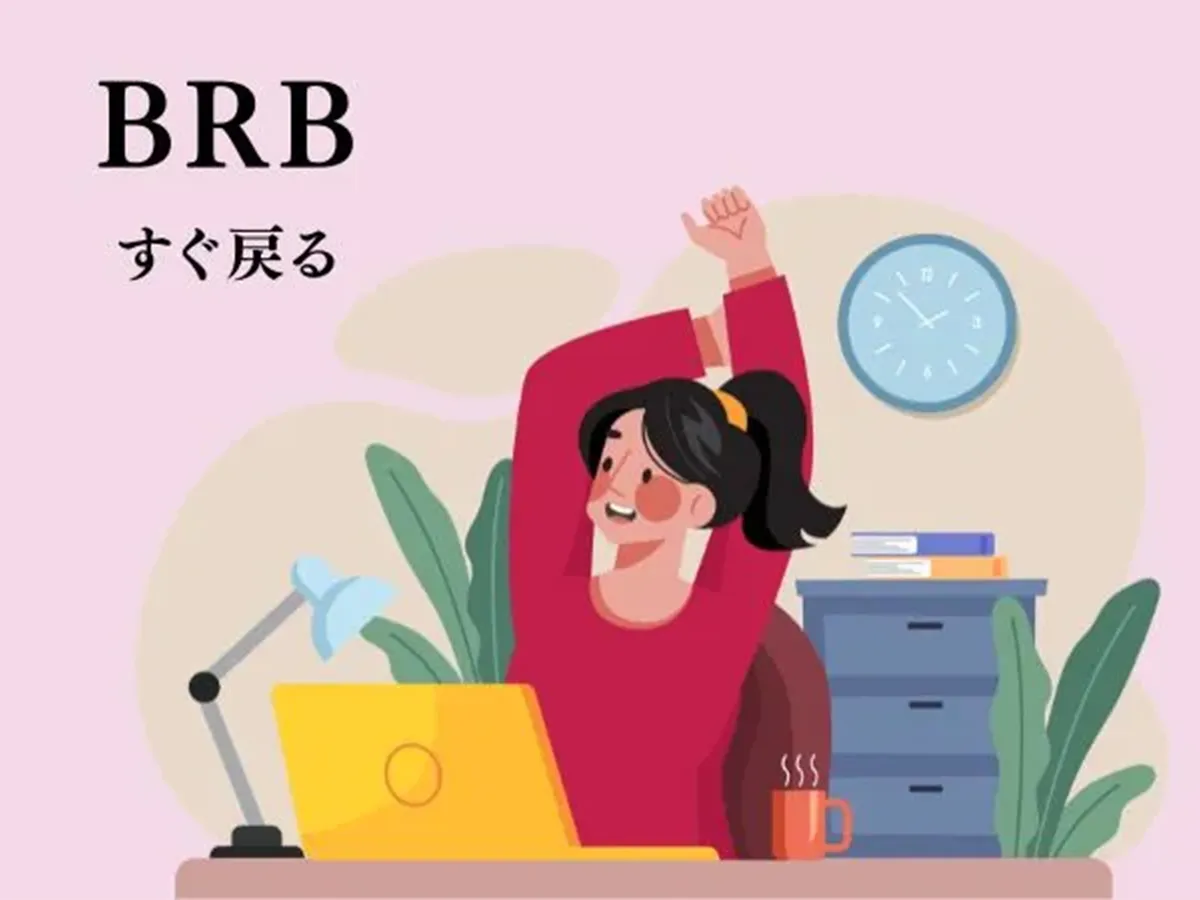 『BRB』の文字の画像