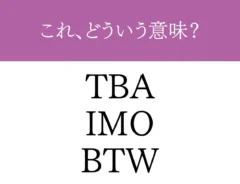 『TBA』『IMO』『BTW』の文字の画像