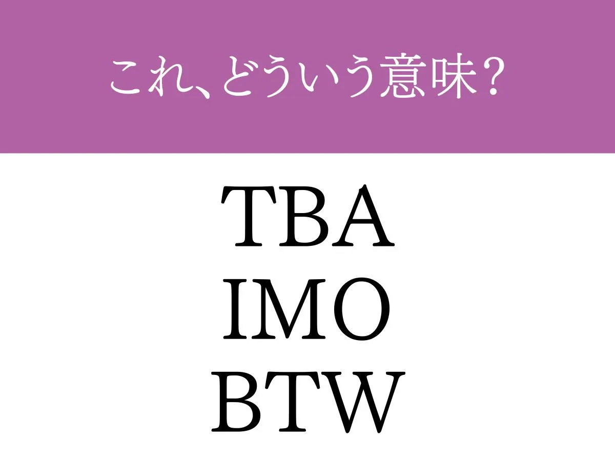 『TBA』『IMO』『BTW』の文字の画像