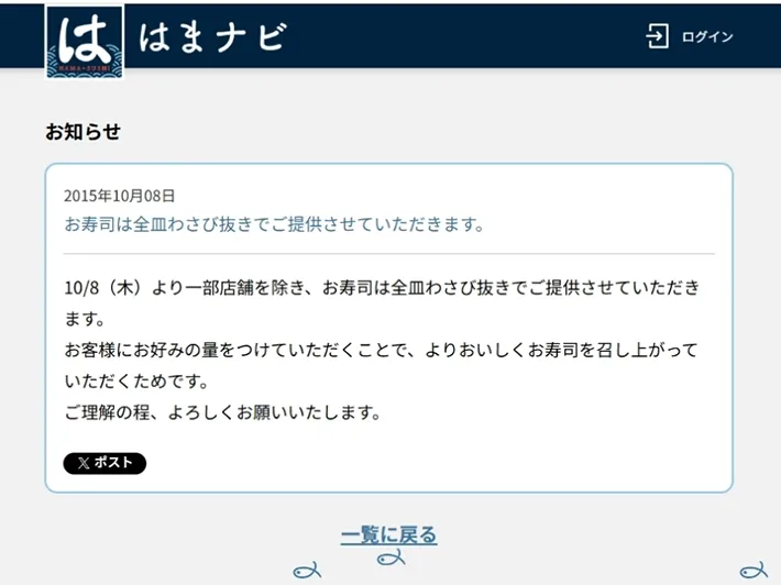 2015年10月8日に出された『はま寿司』の告知／スクリーンキャプチャー