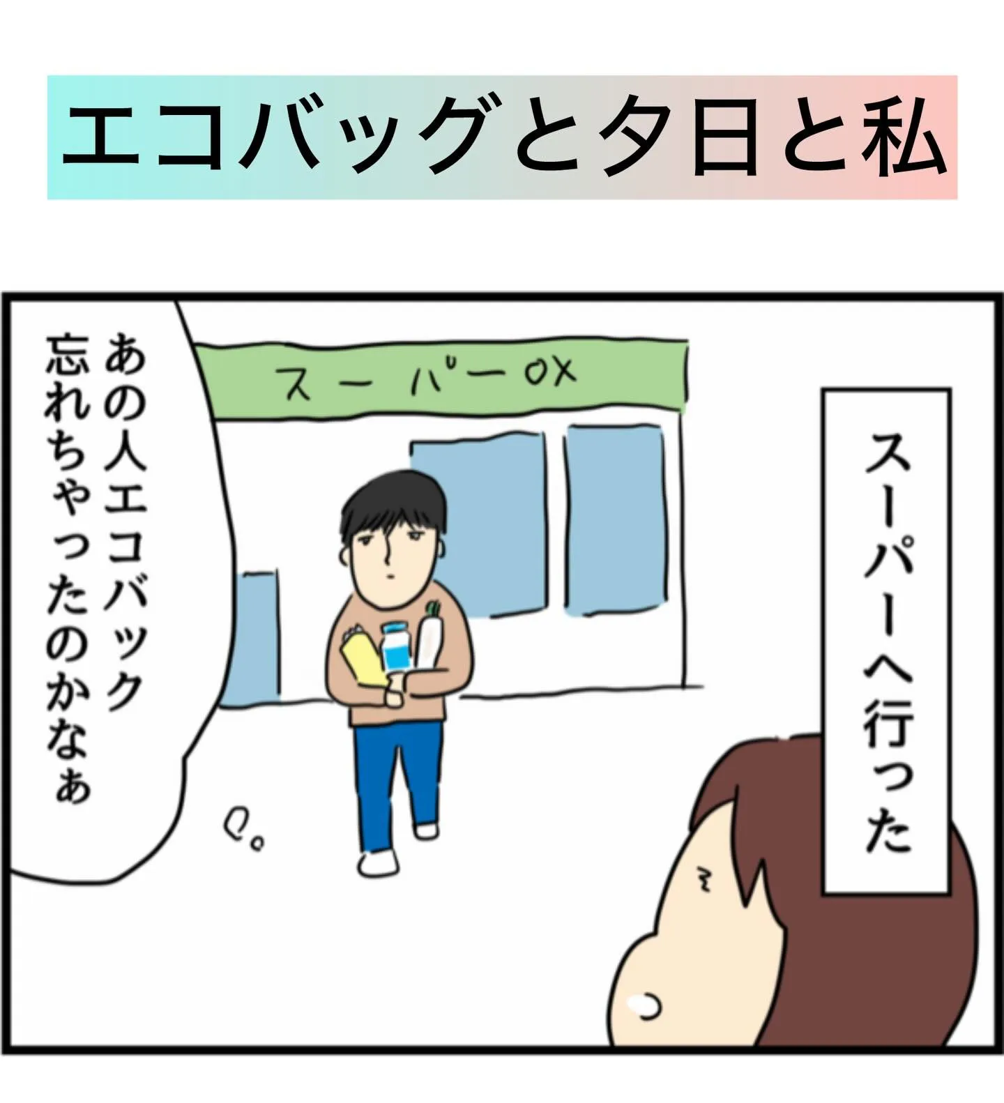 買い物でエコバッグを忘れた際のエピソードを描いた漫画の写真