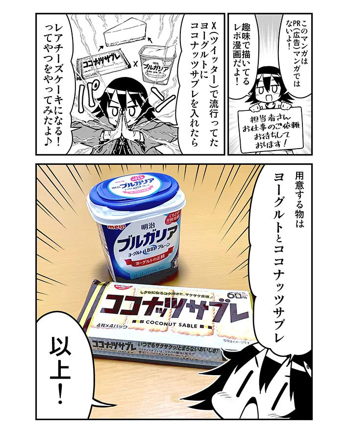 ヨーグルトと『ココナッツサブレ』を組み合わせたスイーツを紹介する漫画の写真
