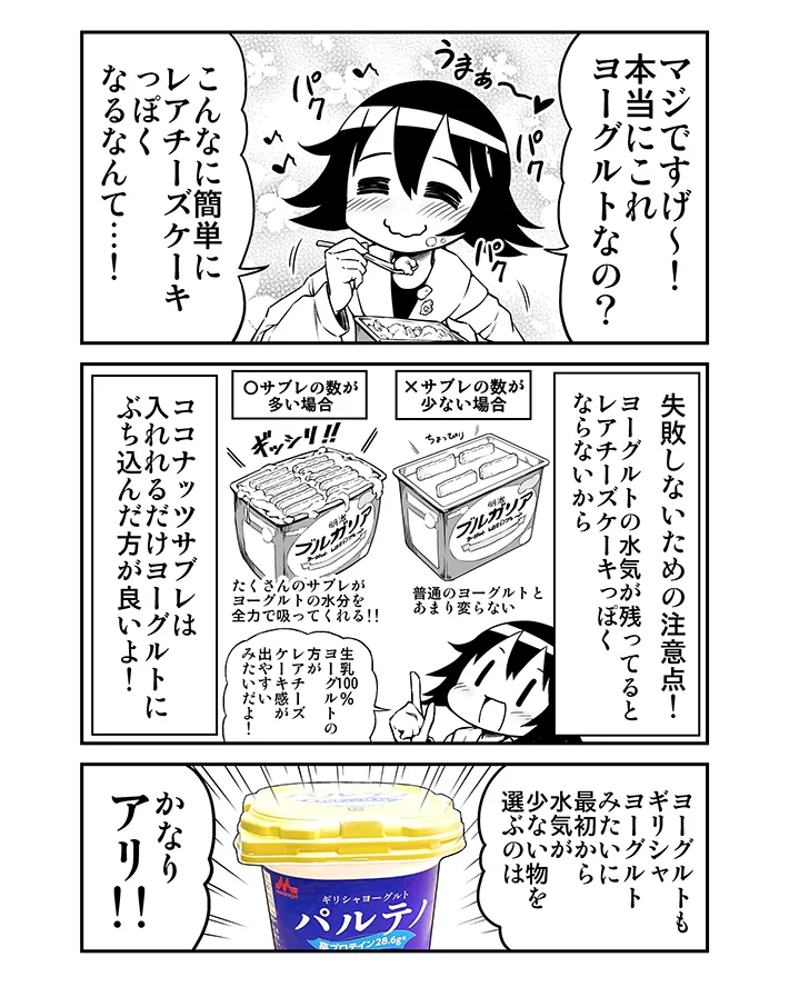 ヨーグルトと『ココナッツサブレ』を組み合わせたスイーツを紹介する漫画の写真